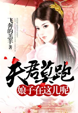 夫君莫跑,娘子在这儿呢