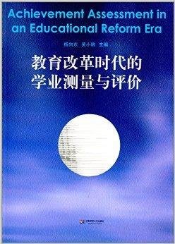 教育改革时代的学业测量与评价