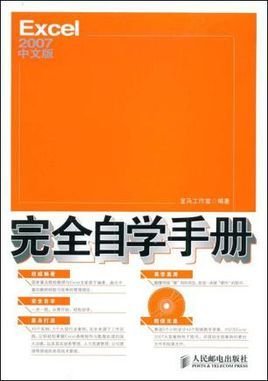 Excel2007中文版完全自学手册