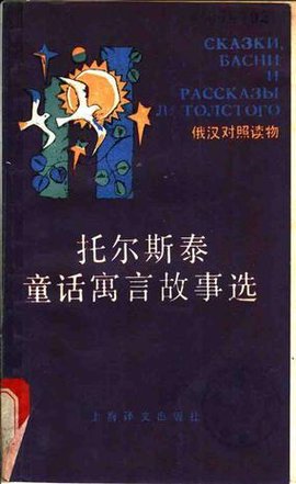 托尔斯泰童话寓言故事选