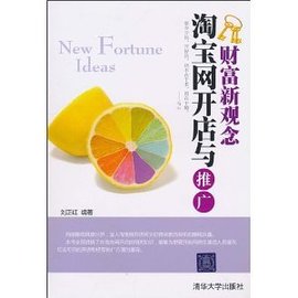 财富新观念·淘宝网开店与推广