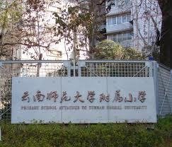 云南师大附小_360百科
