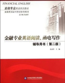 金融专业英语阅读·函电写作辅导用书-第二版