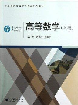 大学工科数学核心课程系列教材:高等数学