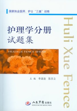 护理学分册试题集