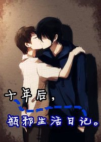 十年后,瓶邪生活全纪录