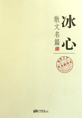 我爱文学普及插图本:冰心散文名篇