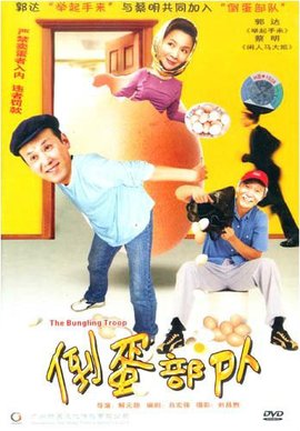 倒蛋部队