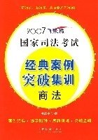 2007飞跃版国家司法考试经典案例突破集训:商法