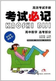 考试必记高效考试手册:高中数学