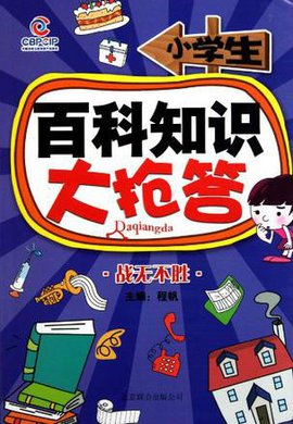 小学生百科知识大抢答-争先恐后