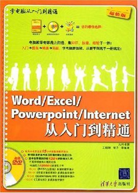 Word\/Excel\/PowerPoint\/Internet从入门到精通
