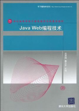 JavaWeb编程技术