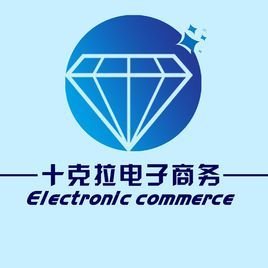 烟台十克拉电子商务有限公司