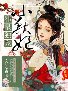 弃女毒医:邪皇独宠小兽妃