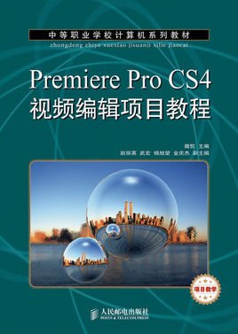 Premiere Pro CS4视频编辑项目教程(项目教学