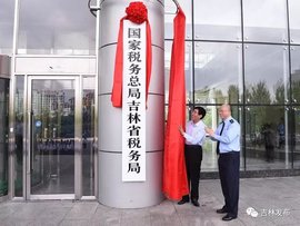 国家税务总局吉林省税务局