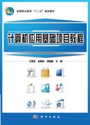 计算机应用基础项目教程--Windows7Office201