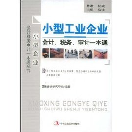 小型工业企业会计税务审计一本通