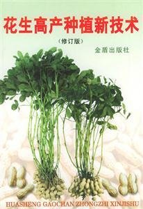 花生高产种植新技术(修订版)