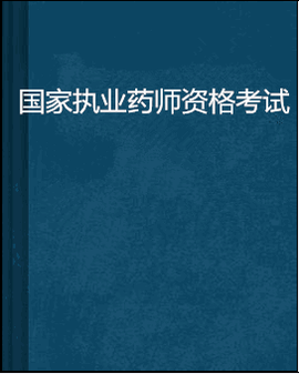 国家执业药师资格考试