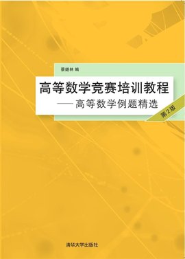 高等数学竞赛培训教程--高等数学例题精选