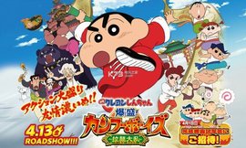 蜡笔小新:爆盛!功夫男孩~拉面大乱~