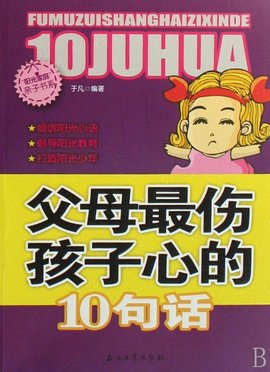 父母最伤孩子心的10句话
