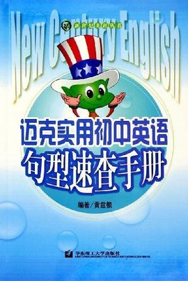 迈克实用初中英语句型速查手册