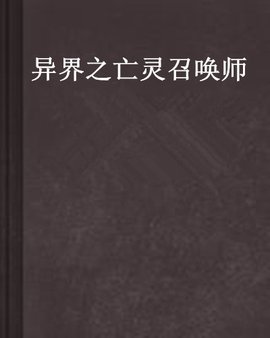 异界之亡灵召唤师