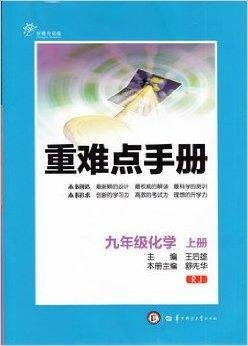 王后雄重难点手册九年级化学上册大16开