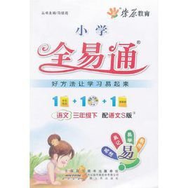 全易通-语文三年级下