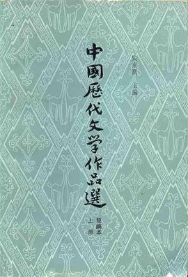 中国历代文学作品选(简编本)上册