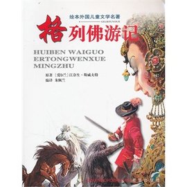 绘本外国儿童文学名著:格列佛游记