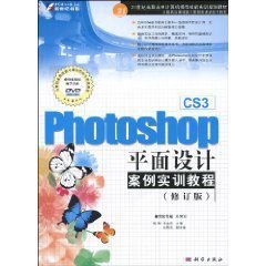 Photoshop CS3平面设计案例实训教程