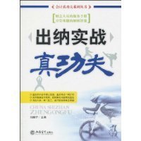 出纳实战真功夫