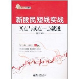 新股民短线实战:买点与卖点一点就透