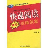 快速阅读最佳训练创案
