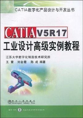 CATIA V5R17工业设计高级实例教程