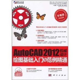 AutoCAD2012机械设计绘图基础入门与范例精
