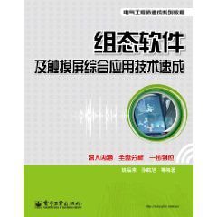 组态软件及触摸屏综合应用技术速成_360百科