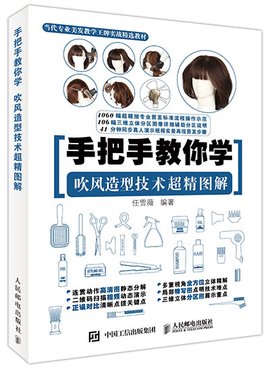手把手教你学:吹风造型技术超精图解