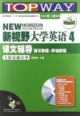 新视野大学英语课文辅导4