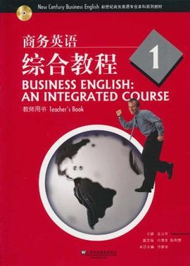 新世纪商务英语专业本科系列教材