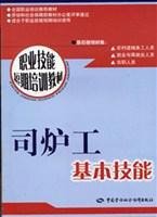 司炉工基本技能\/职业技能短期培训教材