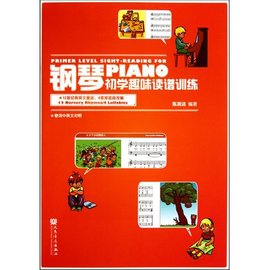 钢琴PIANO初学趣味读谱训练