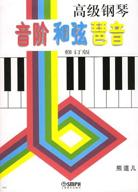 高级钢琴音阶和弦琶音