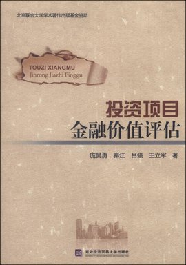投资项目金融价值评估