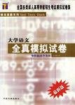 大学语文全真模拟试卷\/全国各类成人高等学校