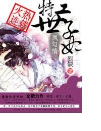 凤勾情,特工世子妃